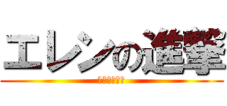エレンの進撃 (ｍｊ、エレン)