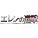 エレンの進撃 (ｍｊ、エレン)