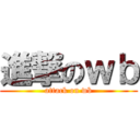 進撃のｗｂ (attack on wb)