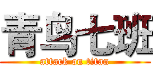 青鸟七班 (attack on titan)