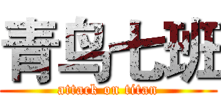 青鸟七班 (attack on titan)