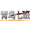 青鸟七班 (attack on titan)