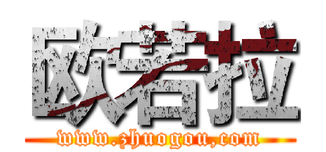 欧若拉 (www.zhuogou,com)