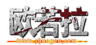 欧若拉 (www.zhuogou,com)