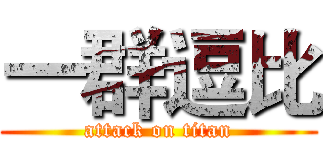 一群逗比 (attack on titan)