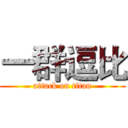 一群逗比 (attack on titan)