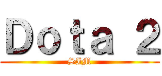 Ｄｏｔａ ２ (SIM)