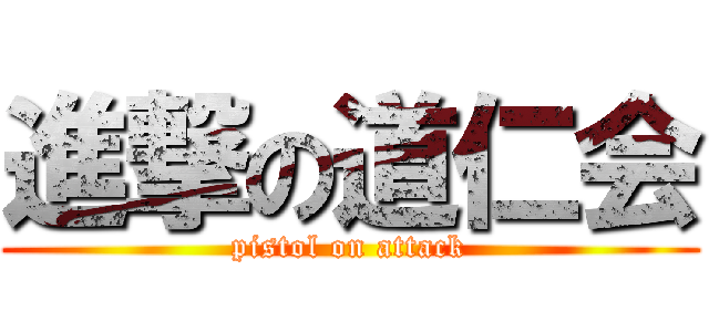 進撃の道仁会 (pistol on attack)