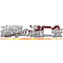 進撃の道仁会 (pistol on attack)