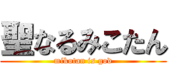 聖なるみこたん (mikotan is god)