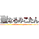 聖なるみこたん (mikotan is god)