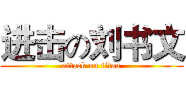 进击の刘书文 (attack on titan)