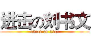 进击の刘书文 (attack on titan)