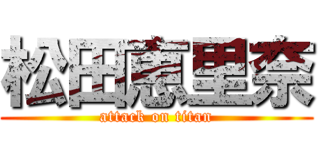 松田恵里奈 (attack on titan)