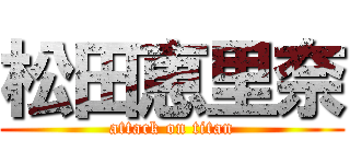 松田恵里奈 (attack on titan)