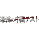 恐怖の中間テスト (attack on titan)