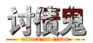 讨债鬼 (attack on titan)