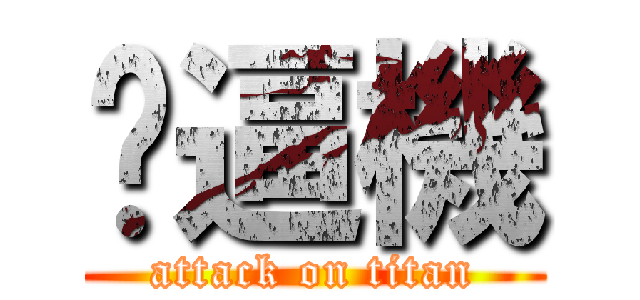 揪逼機 (attack on titan)