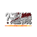 揪逼機 (attack on titan)