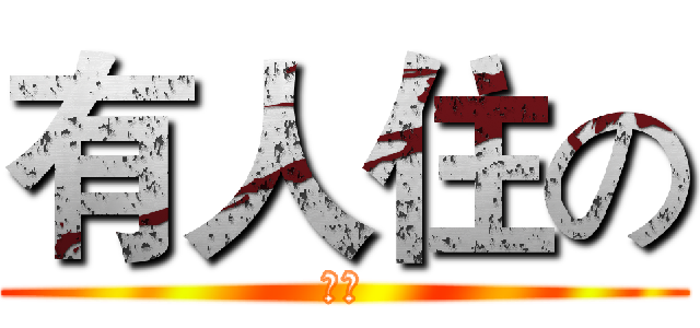 有人住の (咖啡)