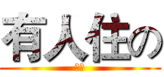 有人住の (咖啡)