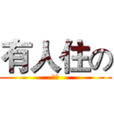 有人住の (咖啡)