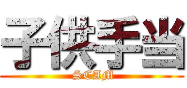 子供手当 ( SCAM)