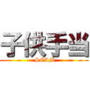 子供手当 ( SCAM)