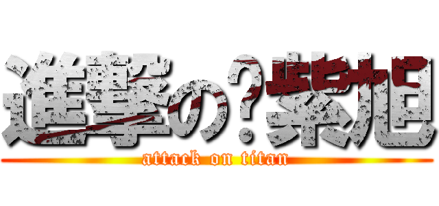 進撃の赵紫旭 (attack on titan)