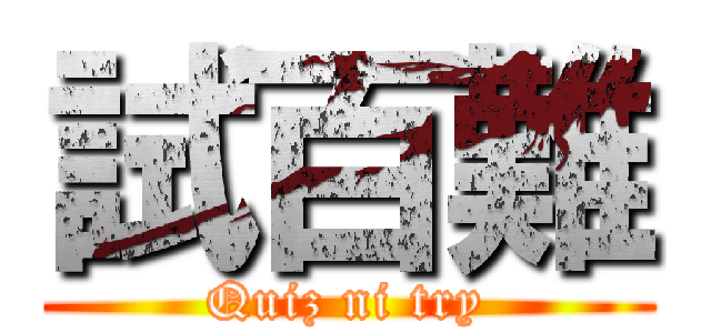 試百難 (Quiz ni try)