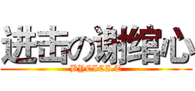 进击の谢绾心 (BYCICI.T)