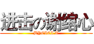 进击の谢绾心 (BYCICI.T)