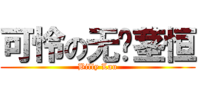 可怜の无阴茎恒 (Billy Lau)