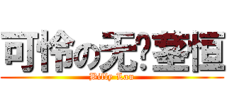 可怜の无阴茎恒 (Billy Lau)