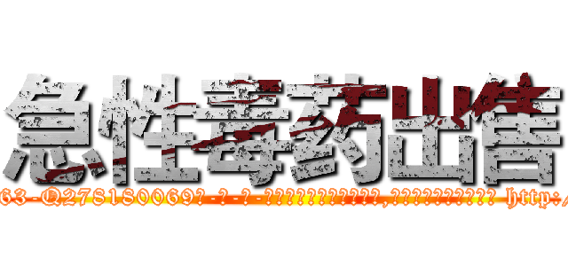 急性毒药出售 (急性毒药出售【电-186x2687x6963-Q278180069元-吉-药-业】我们做的是长期生意,靠的是老客户长期支持 http://sngk.net/DmTiSo
)