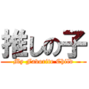 推しの子 (My Favorite Child)