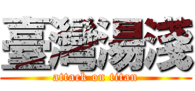 臺灣湯淺 (attack on titan)