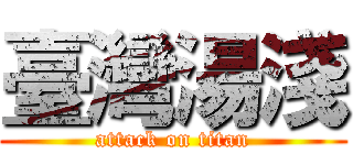 臺灣湯淺 (attack on titan)