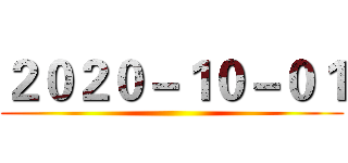 ２０２０－１０－０１ ()