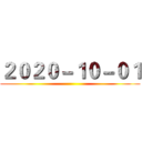 ２０２０－１０－０１ ()