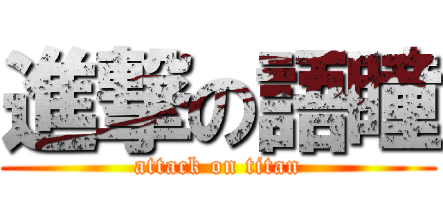 進撃の語瞳 (attack on titan)