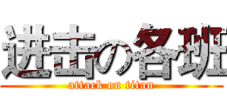 进击の各班 (attack on titan)