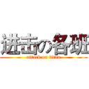 进击の各班 (attack on titan)