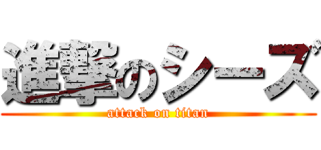 進撃のシーズ (attack on titan)