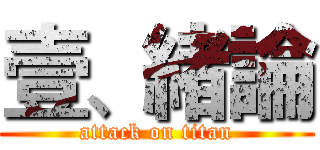 壹、緒論 (attack on titan)