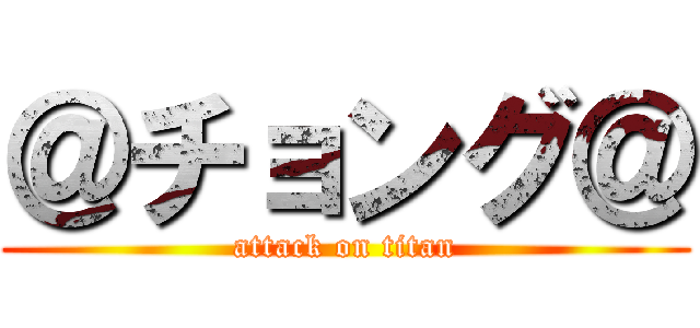 ＠チョング＠ (attack on titan)