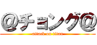 ＠チョング＠ (attack on titan)