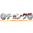 ＠チョング＠ (attack on titan)