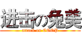 进击の兔美 (attack on COOP)