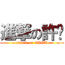 進撃の許嘎 (attack on GAGA)